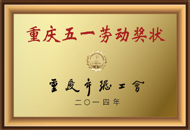 五一劳动奖